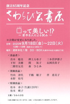 創立85周年記念 さわらび会書展 □(シカク)って美しい!?