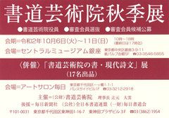 書道芸術院秋季展<br />〈併催〉「書道芸術院の書・現代詩文」展