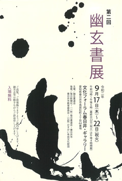 第二回 幽玄書展