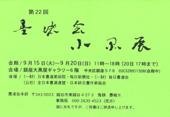第22回 墨渚会小品展
