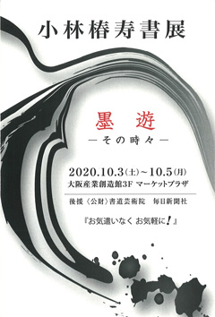 小林椿寿書展 黒遊―その時々―