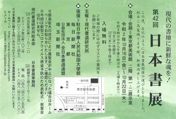 第42回 日本書展