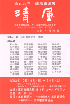 第53回 清風書道展