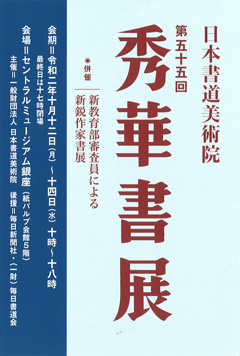 第55回 秋華書展