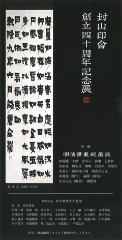 封山印會 創立四十周年記念展