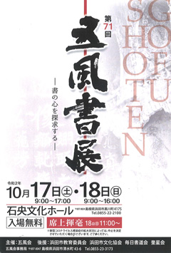 第71回 五風書展 ―書の心を探求する―