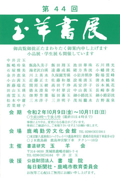 第44回 玉羊書展