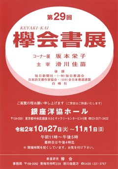 第29回 欅会書展