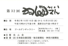 第32回 右心会展