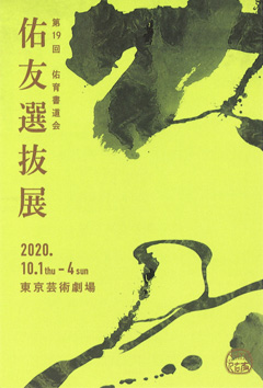 第19回 佑育書道会 佑友選抜展