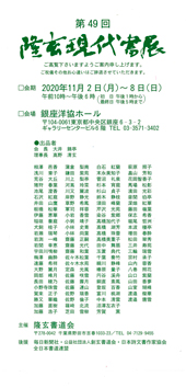 第49回 隆玄現代書展