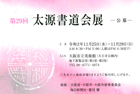 第29回 太源書道会展