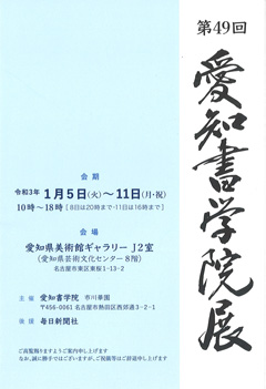 第49回 愛知書学院展