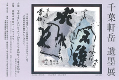 千葉軒岳 遺墨展