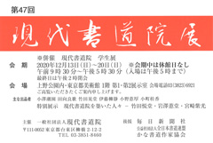 第47回 現代書道院展