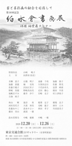 第10回 伯水會書画展