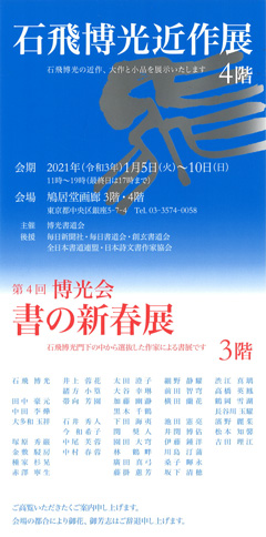 石飛博光近作展(4階) 第4回 博光会 書の新春展(3階)