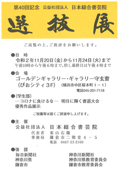 第40回記念 日本総合書芸院 選抜展