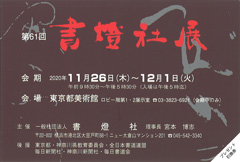 第61回 書燈社展