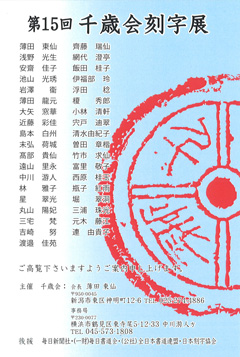 第15回 千歳会刻字展