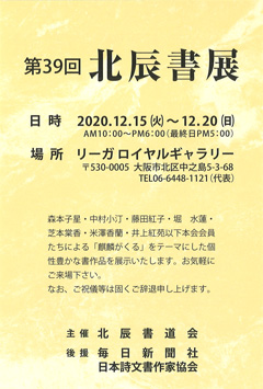 第39回 北辰書展