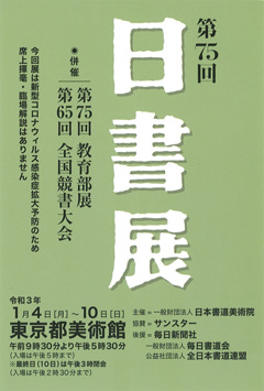 第75回 日書展