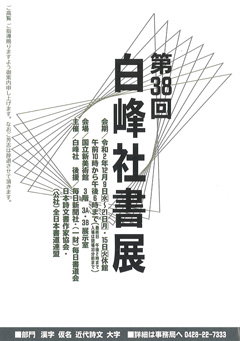 第38回 白峰社書展