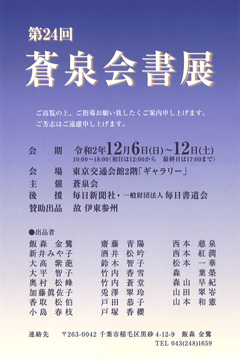 第24回 蒼泉会書展
