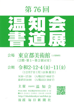 第76回 温知会書道展