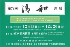 第72回 清和書展