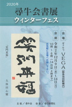 2020年 尋牛会書展 ウィンターフェス