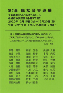 第1回 鶴友会書道展