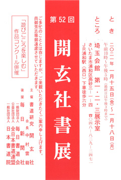 第52回 開玄社書展