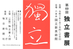 第69回 独立書展