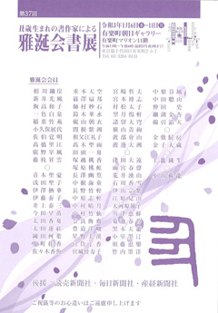 第37回 雅涎会書展