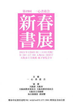 第19回 一心書道会 新春書展