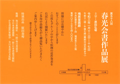 第58回 春光会書作品展