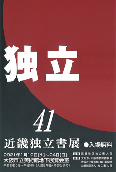 近畿独立書展