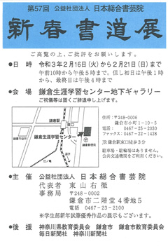 第57回 日本総合書芸院 新春書道展