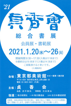 2021 貞香會 総合書展