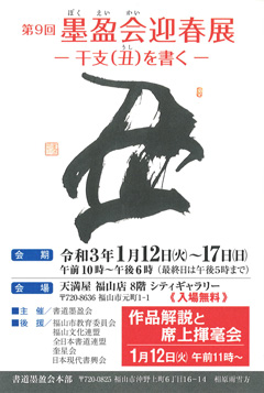 第9回 墨盈会迎春展 ―干支(丑)を書く―