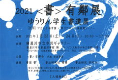 2021 〈書〉有鄰展