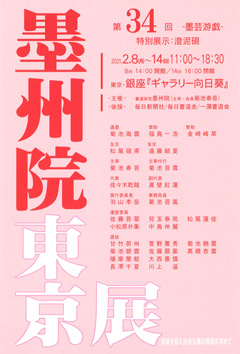 第34回 墨州院 東京展