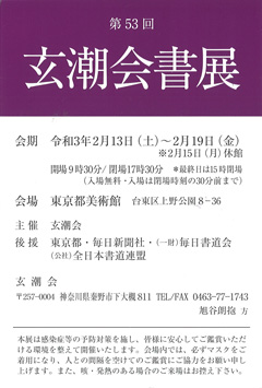 第53回 玄潮会書展