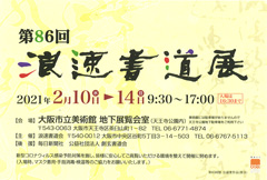 第86回 浪速書道展