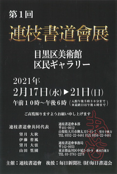 第1回 連枝書道會展