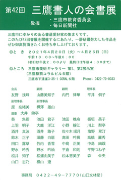 第42回 三鷹書人の会書展