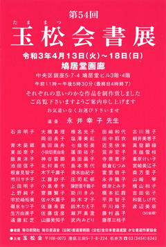 第54回 玉松会書展