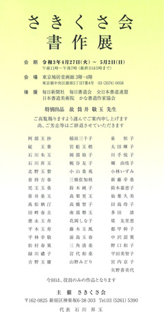 さきくさ会 書作展