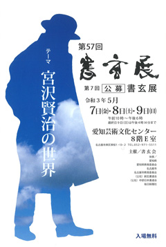 第57回 書玄展
